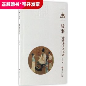 一画一故事·读隋唐五代名画