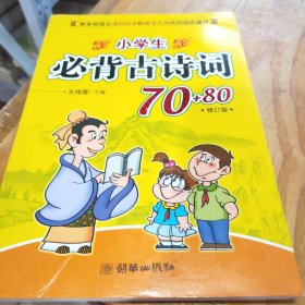 小学生必背古诗词70+80（修订版）