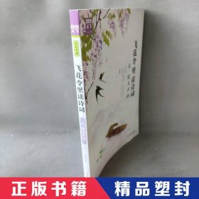 飞花令里读诗词 第二辑 风花雪月 套装共4册 赠古诗词临摹字帖