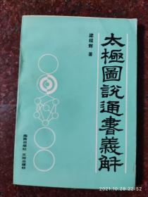 太极图说通书义解，梁绍辉著，91年，232页，8品3