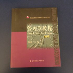 管理学教程