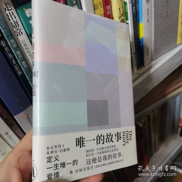 唯一的故事（巴恩斯作品）