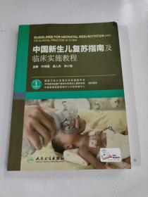 中国新生儿复苏指南及临床实施教程