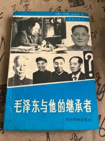 毛泽东与他的继承者 1989年一版一印
