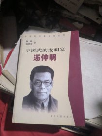 中国式的发明家汤仲明