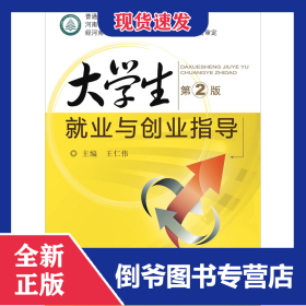 大学生就业与创业指导 第2版