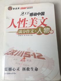 智慧熊作文：2008中学生感动系列：人性美文·满分作文－人物篇