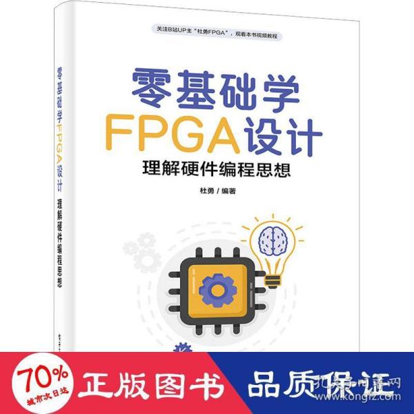 零基础学FPGA设计——理解硬件编程思想