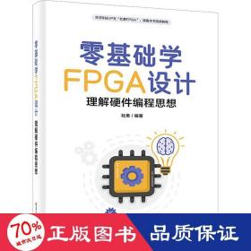 零基础学FPGA设计——理解硬件编程思想