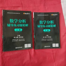 数学分析辅导及习题精解（上下册）华东师大/第5版