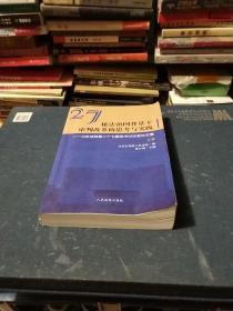 依法治国背景下审判改革的思考与实践北京法院第二十七届学术讨论会论文集，上册