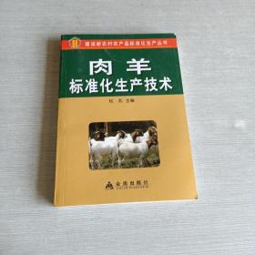 肉羊标准化生产技术