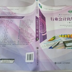 行业会计比较(第3版微课版十三五职业教育国家规划教材)