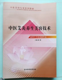 中医艾灸养生美容技术