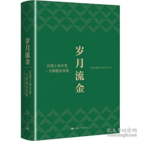 《岁月流金》民建上海市委一号课题成果集、精装全新塑封。