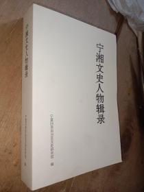 宁湘文史人物辑录