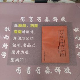 古今偏方精选（520例）