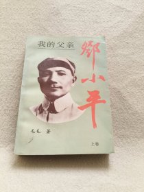 我的父亲邓小平 【上】