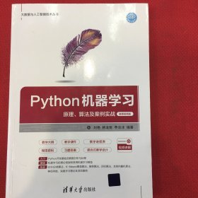 Python机器学习——原理、算法及案例实战-微课视频版（有几页笔记多，笔记工整，介意勿拍）