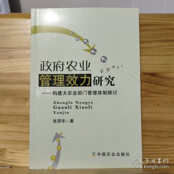 政府农业管理效力研究：构建大农业部门管理体制探讨