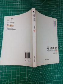 遥望乡村（银月亮文丛）散文集