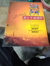2003浙江年画缩样