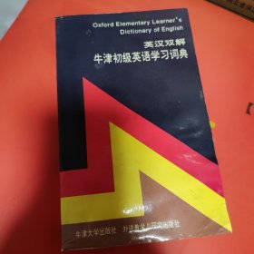 英汉双解：牛津初级英语学习词典