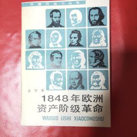 1948年欧洲资产阶级革命