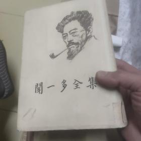 闻一多全集4