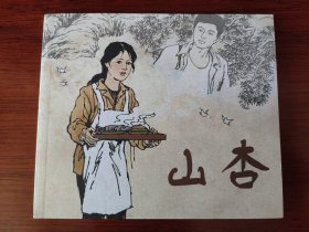 山杏 (连环画)