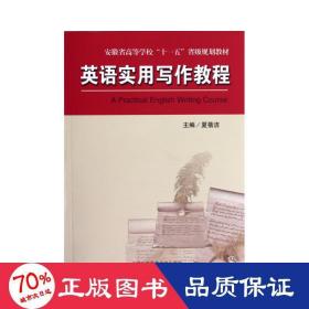 英语实用写作教程 大中专公共大学英语 夏蓓洁 主编
