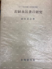 价可议 黄嗣永帛书 研究 35xfd 黄嗣永帛书の研究