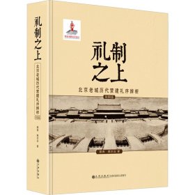 礼制之上 北京老城历代营建礼序辨析 彩图版