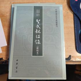 圣武亲征录（新校本·中国史学基本典籍丛刊）