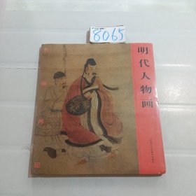 名画再现：明代人物画