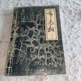 布衣相