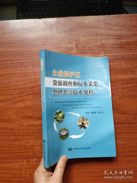 自然保护区资源调查和标本采集整理共享技术规程