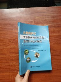 自然保护区资源调查和标本采集整理共享技术规程