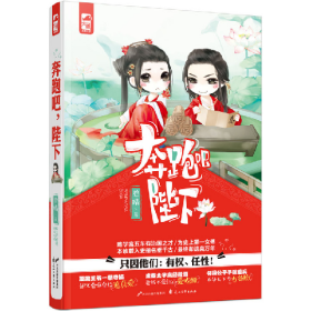 奔跑吧:陛下9787551122191花山文艺出版社