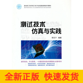 測試技術(shù)仿真與實踐