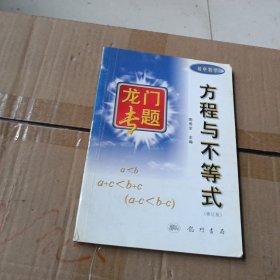 龙门专题 方程与不等式 初中数学