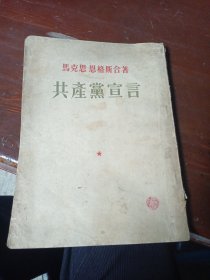共产党宣言（竖版繁体字。1953年5月东北第4次印刷，稀少，品较好，宜收藏）