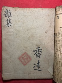 《杂病香遠》