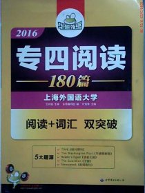 二手2016专四阅读-180篇-阅读+词汇 双突破王兴扬世界图书出版社2015-05-019787510095184