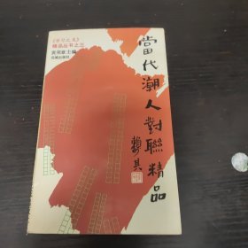 当代潮人对联精品