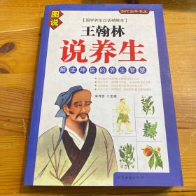 王翰林说养生（解读神医的养生智慧）