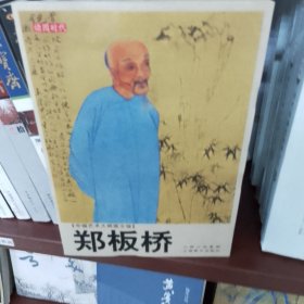中国艺术大师图文馆：郑板桥