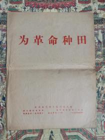 为革命种田（活页全8张）