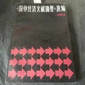 国外经济文献摘要选编  1982     【品好  价低】