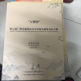 万博杯第七届广州市番禺区中小学师生硬笔书法大赛十万博杯第七届广州市番禺区硬笔书法家协会会员作品集十万博杯广州市番禺区书法大展作品集三本合售